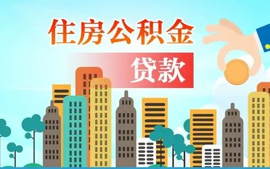 公积金还款有什么影响_梁山公积金代办在职离职封存服务