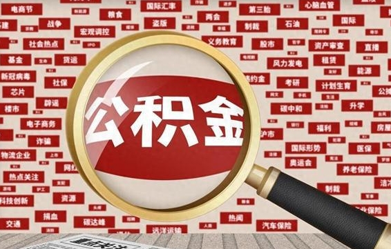 公积金成立时间-梁山公积金代办平台